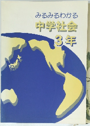 みるみるわかる中学社会3年