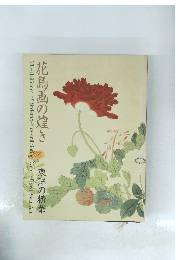 花鳥画の煌き　東洋の精華