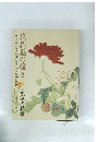 花鳥画の煌き　東洋の精華