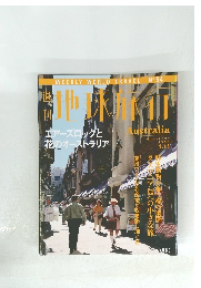 地球旅行 AUSTRALIA　１９９９年4月号