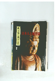 日本人と械資料 教本一