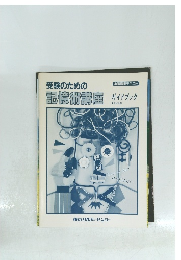 受験のための記憶術講座 ガイドブック