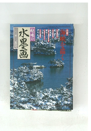 趣味の水墨画 1998年2月号