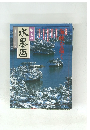 趣味の水墨画 1998年2月号