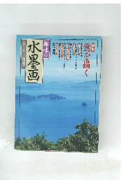 趣味の水墨画一九九八年三月号