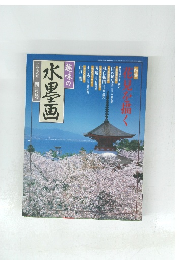 趣味の水墨画一九九八年四月号