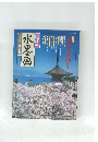 趣味の水墨画一九九八年四月号