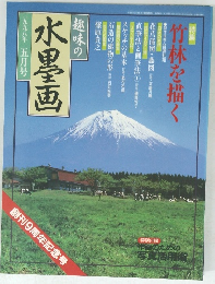 趣味の水墨画一九九八年五月号