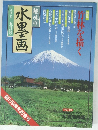 趣味の水墨画一九九八年五月号