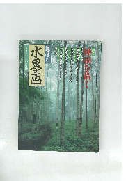 趣味の水墨画一九九八年六月号