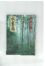 趣味の水墨画一九九八年六月号