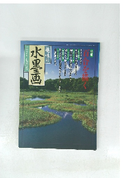 趣味の水墨画一九九八年七月号