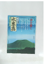 趣味の水墨画一九九八年八月号