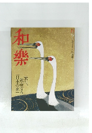 和樂　わく 「和」の心を楽しむこ しむ八月号