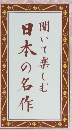 日本の名作　聞いて楽しむ