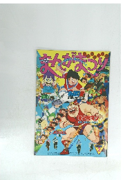 まんがまつり パンフレット キン肉マン