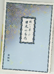 日本の名作　聞いて楽しむ　解説編