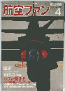 航空ファン4 1996