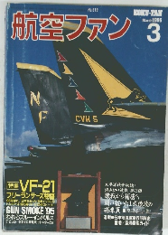 航空ファン 3  1996