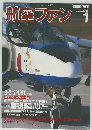 航空ファン1 1996