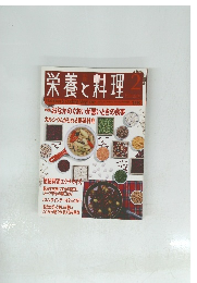 栄養と料理　2　1998