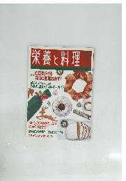 栄養と料理　12　1997