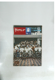ニューサイクリング 8　1978