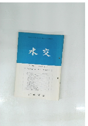 水交　No. 405 昭和63年2月