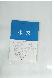 水交 No. 587 平成17年11・12月合併号