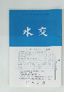 水交 o.590 平成18年5・6月合併号