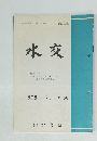 水交　1975 4月 No. 262