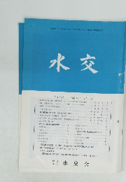 水交 No.564 平成14年11月号