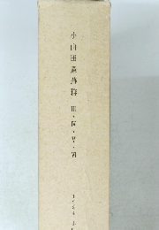 小山田遺跡群　III・IV・V・VI