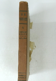 日本外科全書5 手術前処置後療法