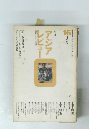 アジアレビュー　16冬号