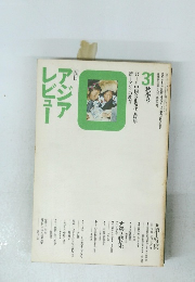 アジアレビュー