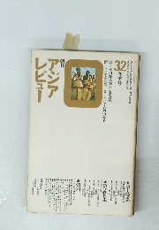 アジアレビュー　32冬号