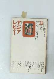 アジアレビュー　33春号