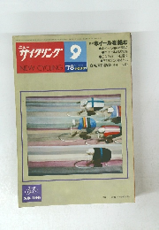 サイクリング 9 NO.166 1978