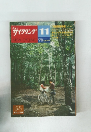 ニューサイクリング11　1978