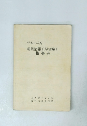 平成6年度　電気情報工学実験Ⅰ指導書