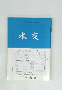 水交　No.571 平成15年7・8月合併号