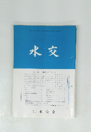 水交　No.568 平成15年4月号