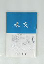 水交　No.568 平成15年4月号