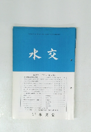 水交　No.569
