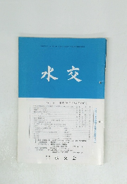 水交　No.578　平成16年5・6月合併号