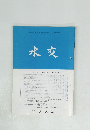 水交　No.578　平成16年5・6月合併号
