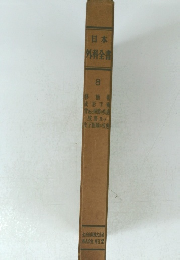 日本外科全書　8