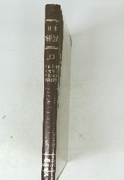 日本外科全書　10