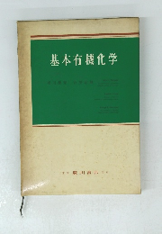 基本有機化学